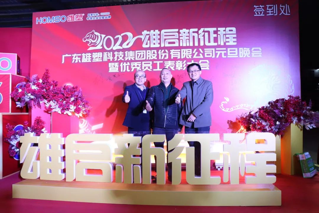 广东雄塑科技集团成功举办2021年度先进表彰大会暨2022年元旦晚会