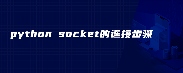 python socket的连接步骤