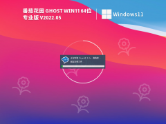 番茄花园 Ghost Win 11 64位 专业激活版 V2022.05 官方特别优化版