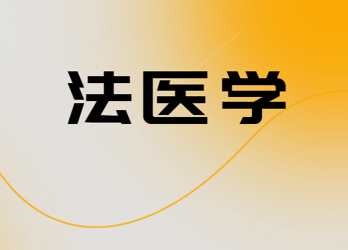职称论文|法医学投稿看这里