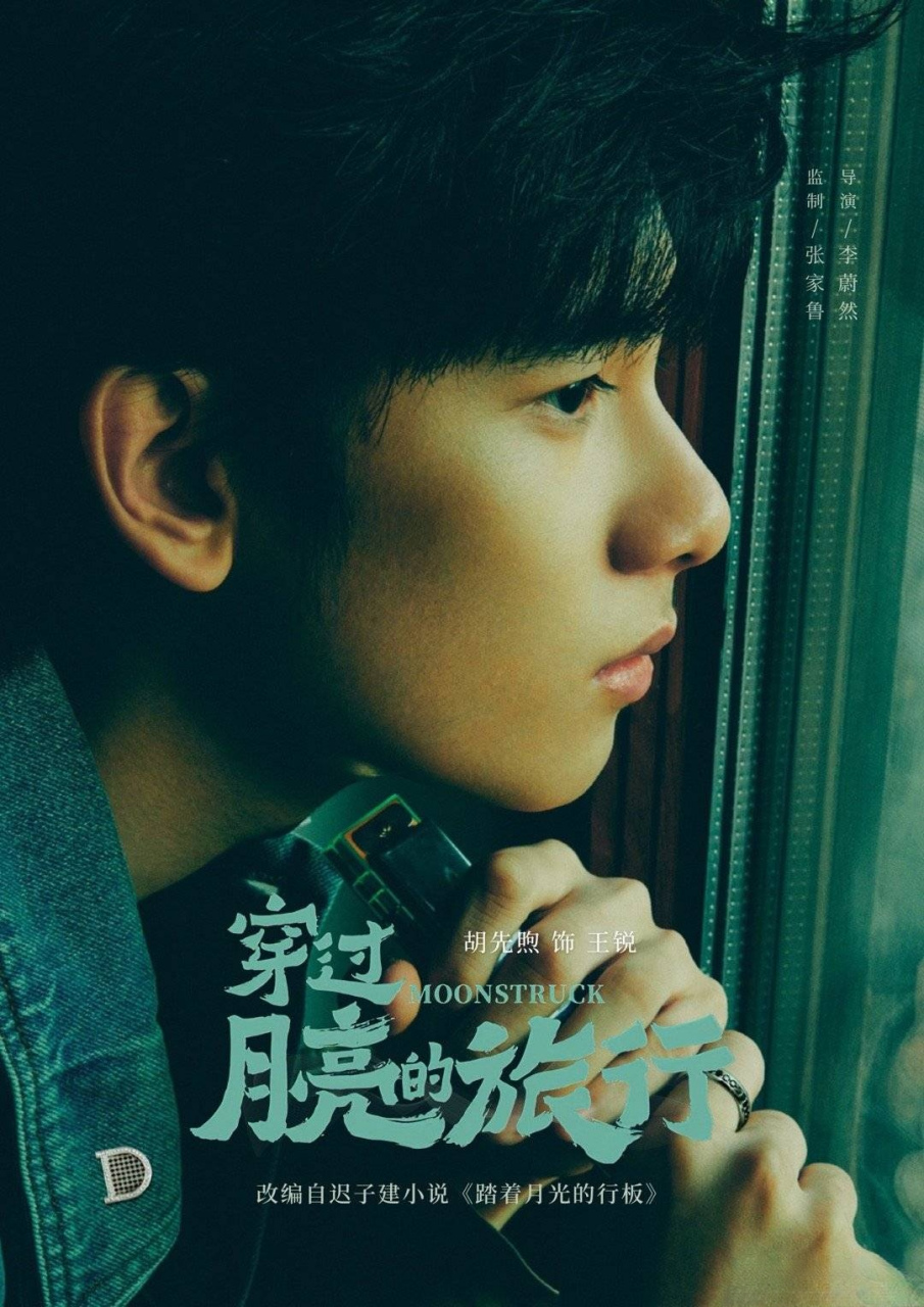 张子枫胡先煦新片演夫妻,爱情电影《穿过月亮的旅行》发布"奔赴见你"