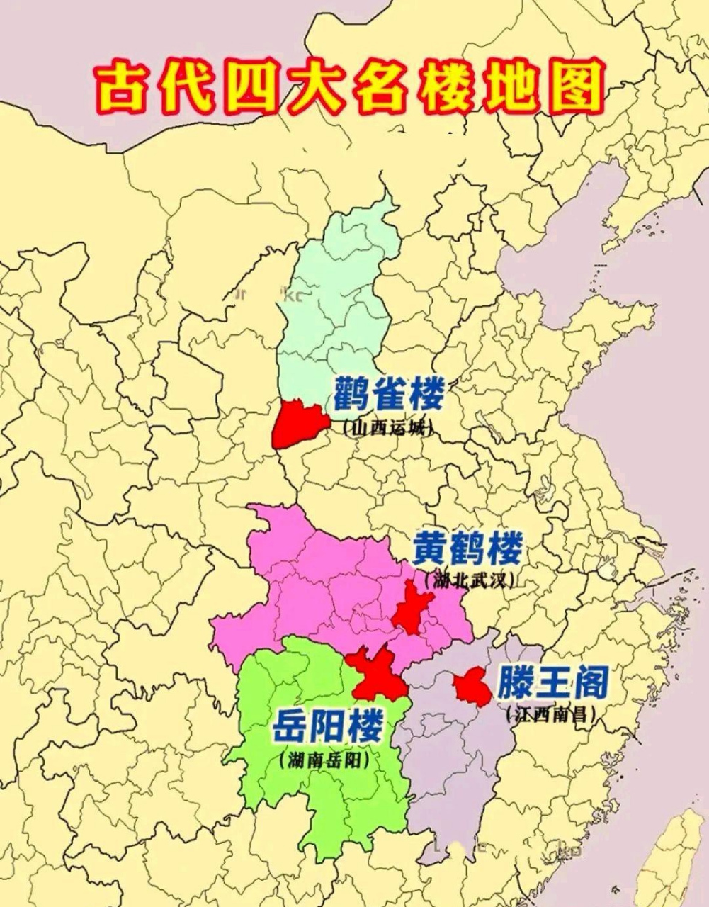 中国四大名楼:山西运城鹳雀楼,湖北武汉黄鹤楼,江西南昌滕王阁,湖南