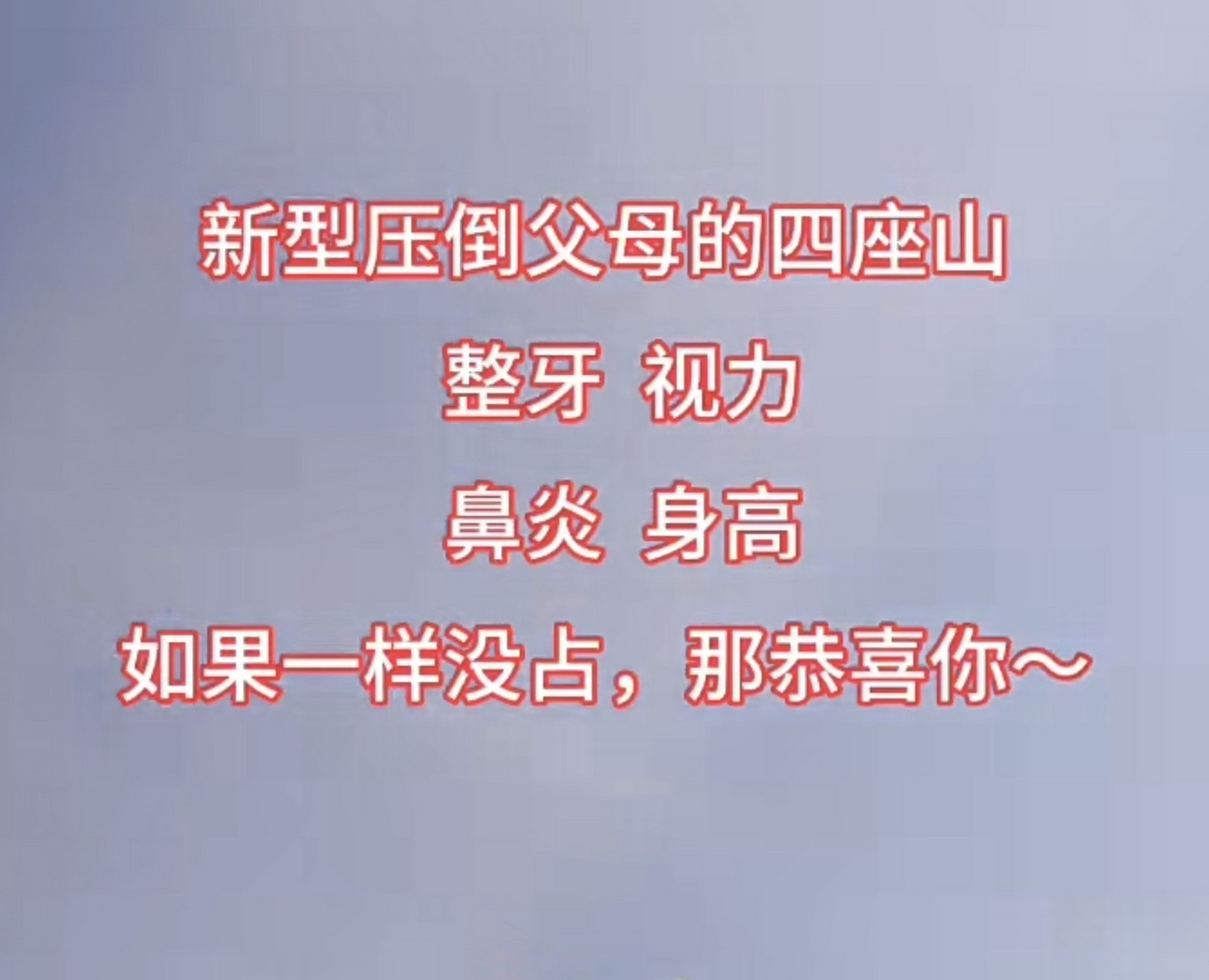 整牙,视力,鼻炎,身高,被网友评为新型压倒父母的四座大山,既费钱又