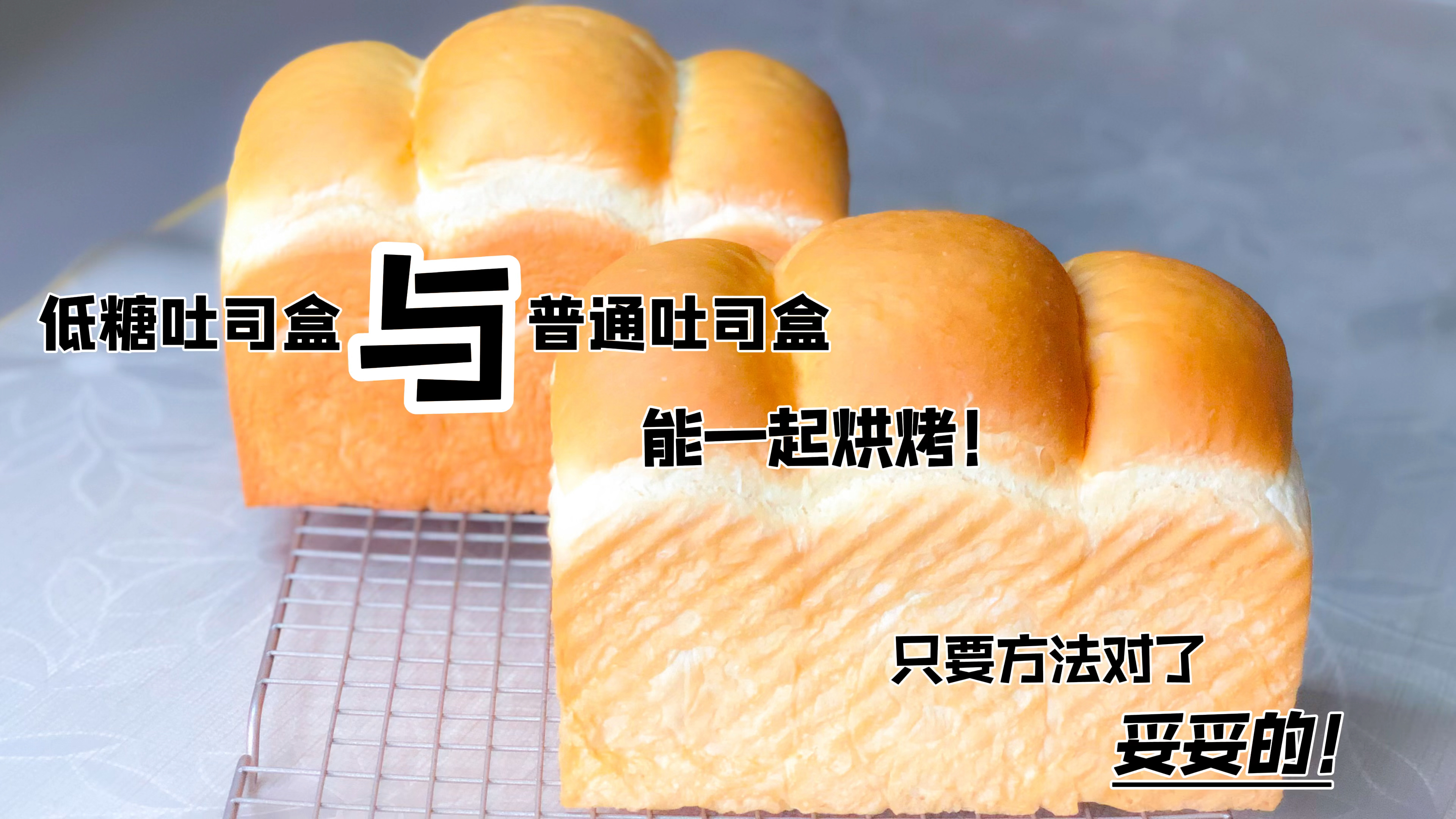 低糖吐司盒与普通吐司盒可以同时烘烤,只要方法对了妥妥的!