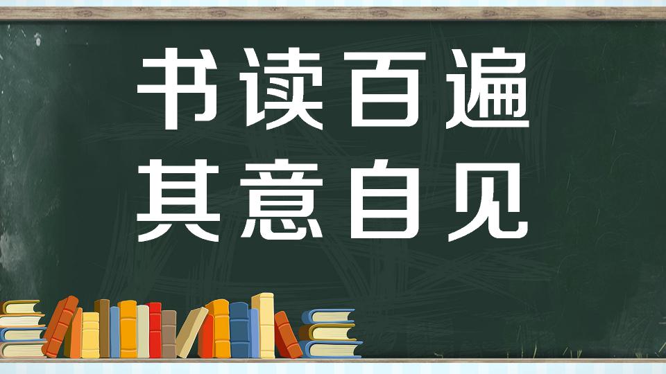 读书百遍,其义自见