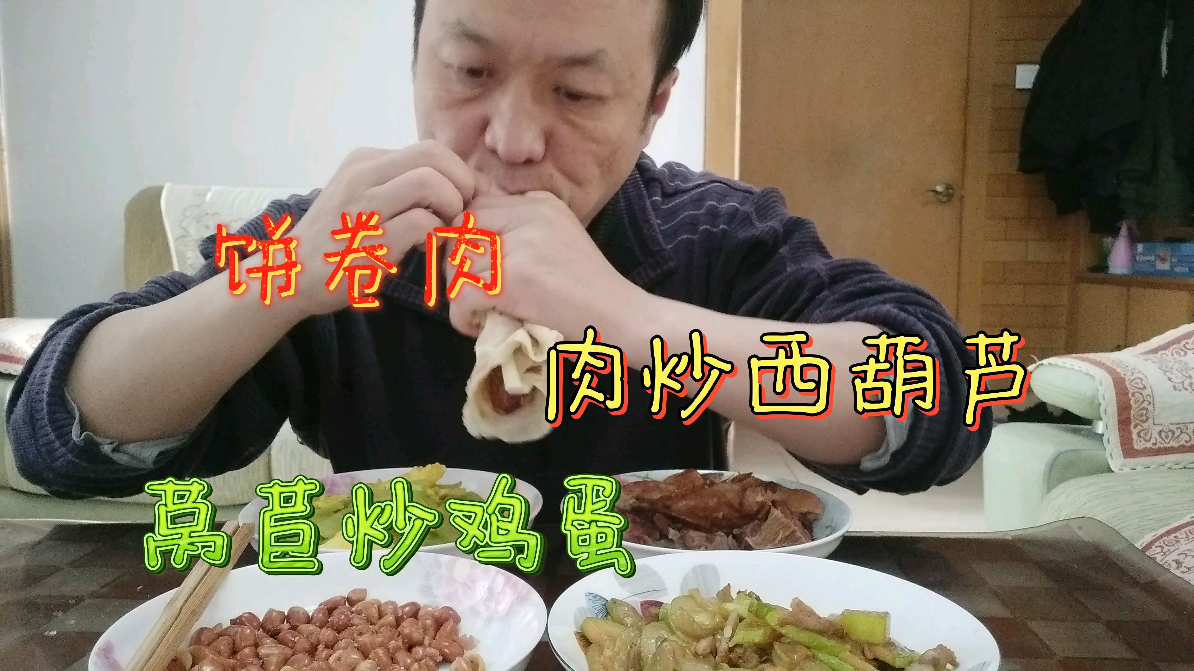 中午家常菜莴苣炒鸡蛋,肉炒西葫芦,饼卷肉,大青吃的真带劲
