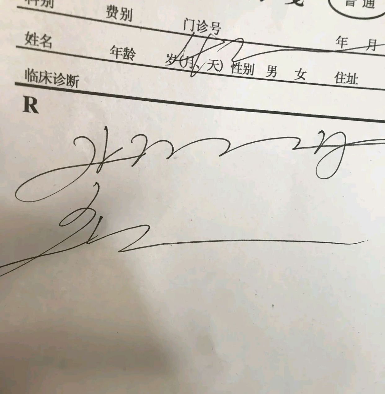郑州某诊所,医生给开药单子,这字看了一天没有明白是什么意思?