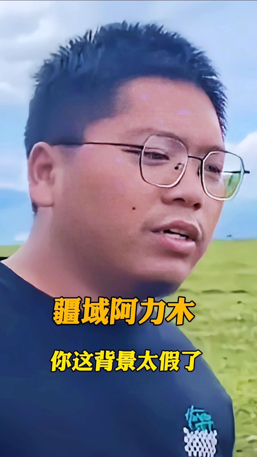 疆域阿力木,你这背景太假了-度小视