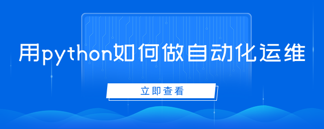 如何用python实现自动化运维