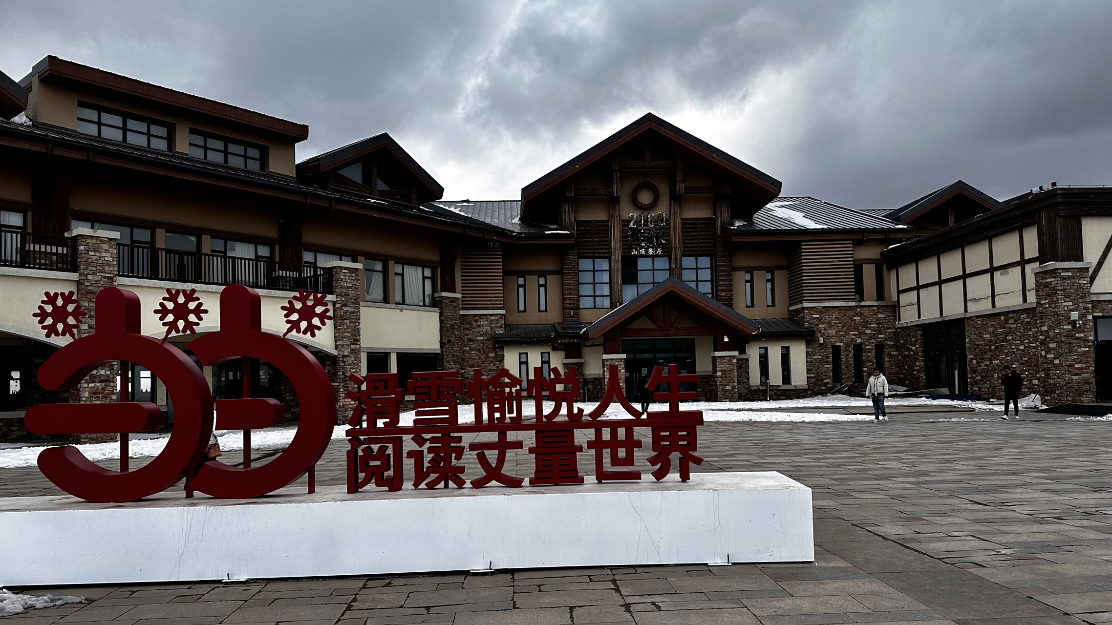 【太舞滑雪小镇】 太舞滑雪小镇位于张家口市崇礼区营岔村北,这里曾是