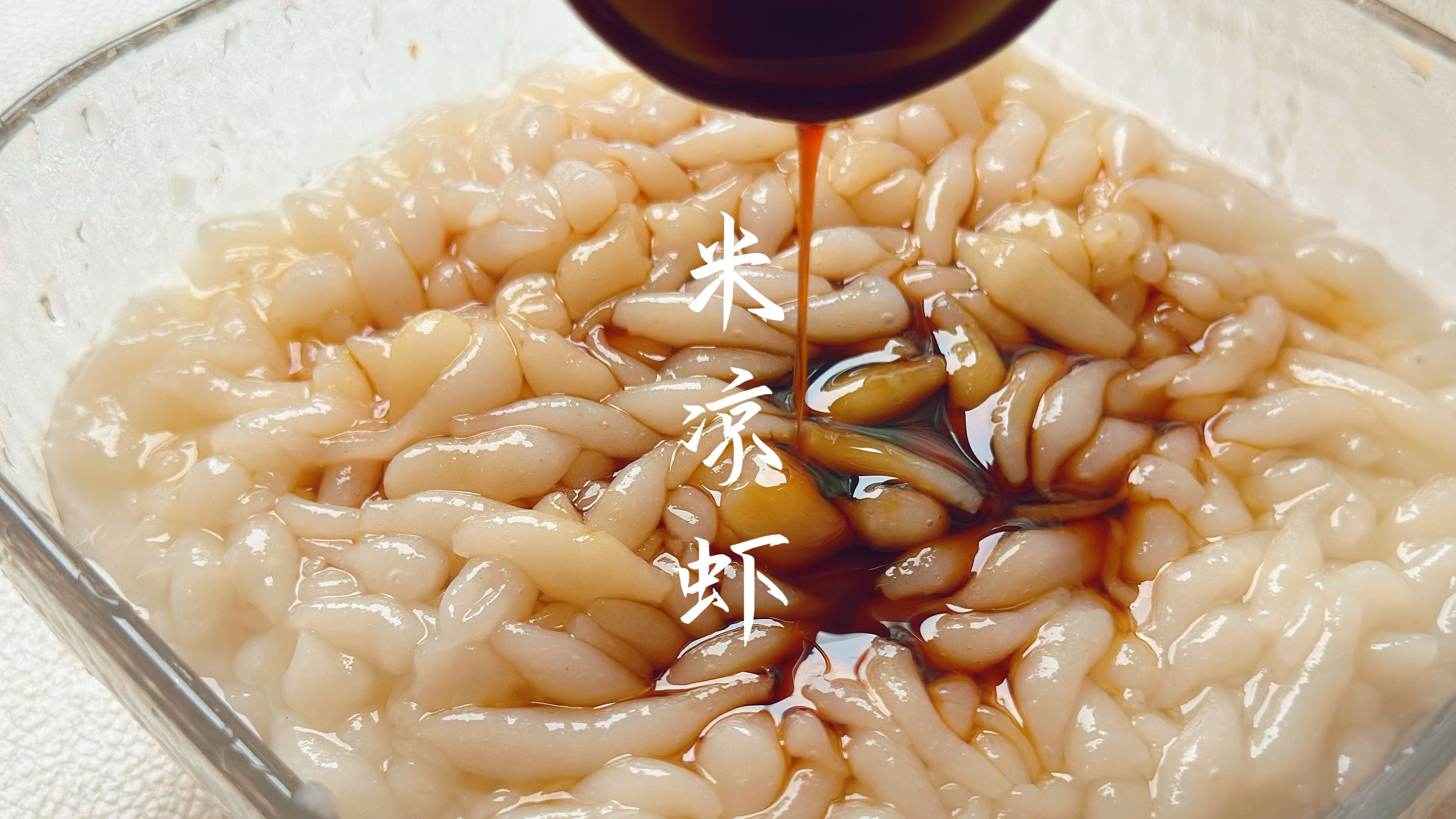 这个夏天怎么能少得了一碗米凉虾呢,软嫩顺滑,是主食也是饮料!