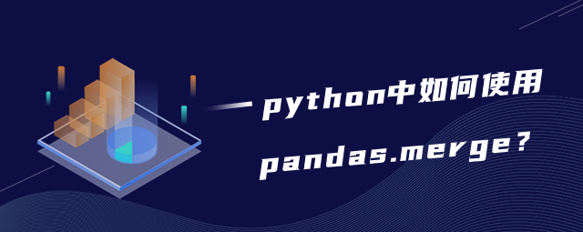 如何在 python 中使用 pandas.merge？