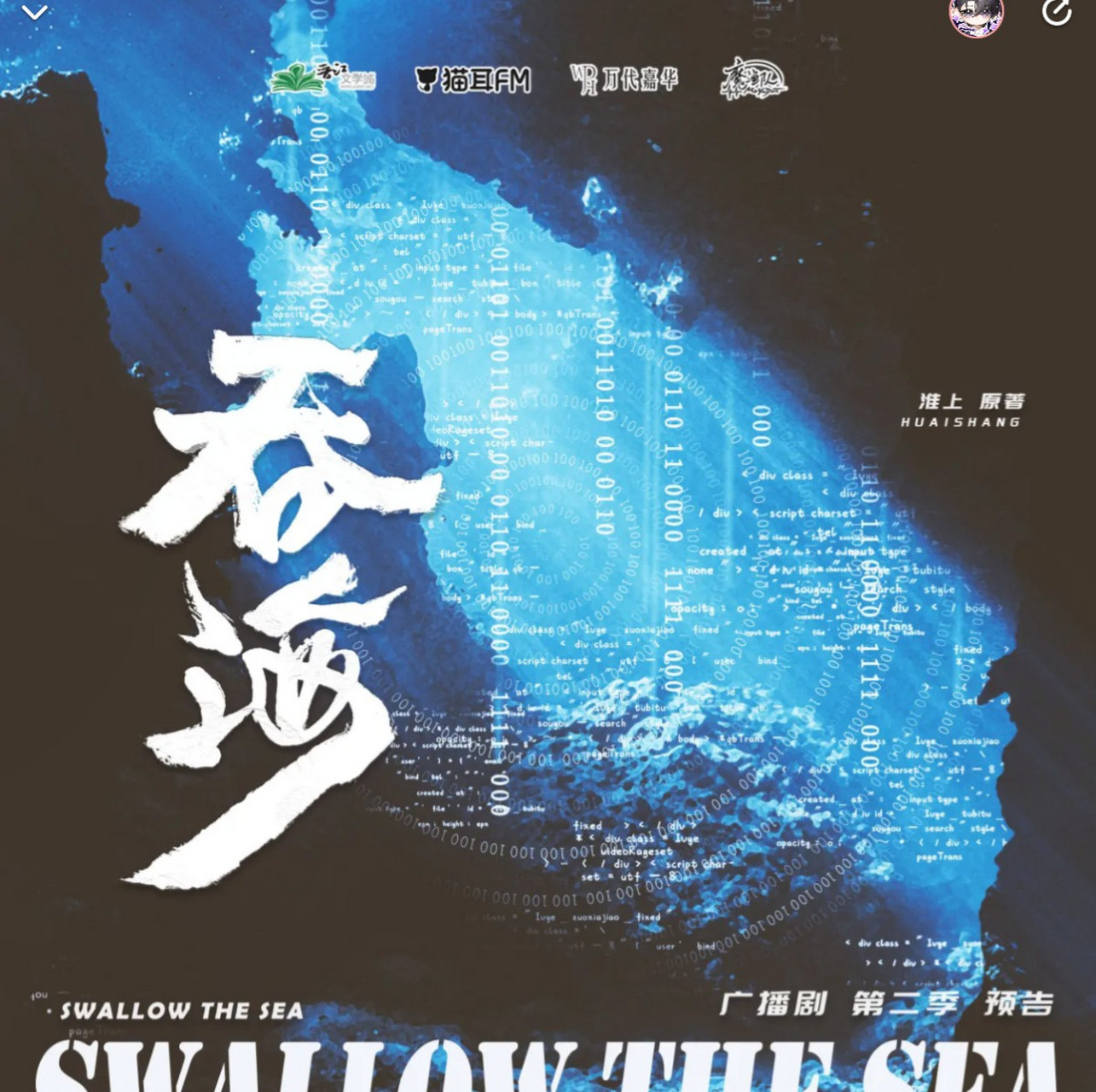 破云2吞海# 广播剧第二季这个月20号终于要上线了.