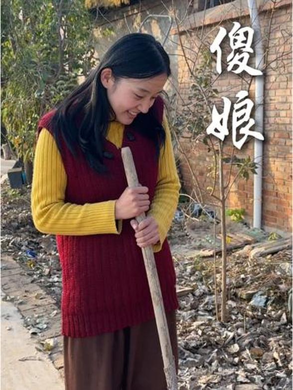 傻娘
