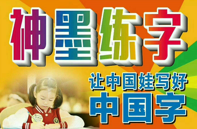 神墨练字笔画创意图片