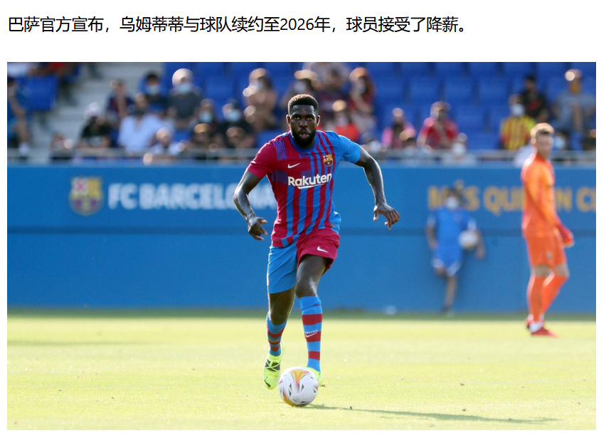 乌姆蒂蒂都能续约?我不理解