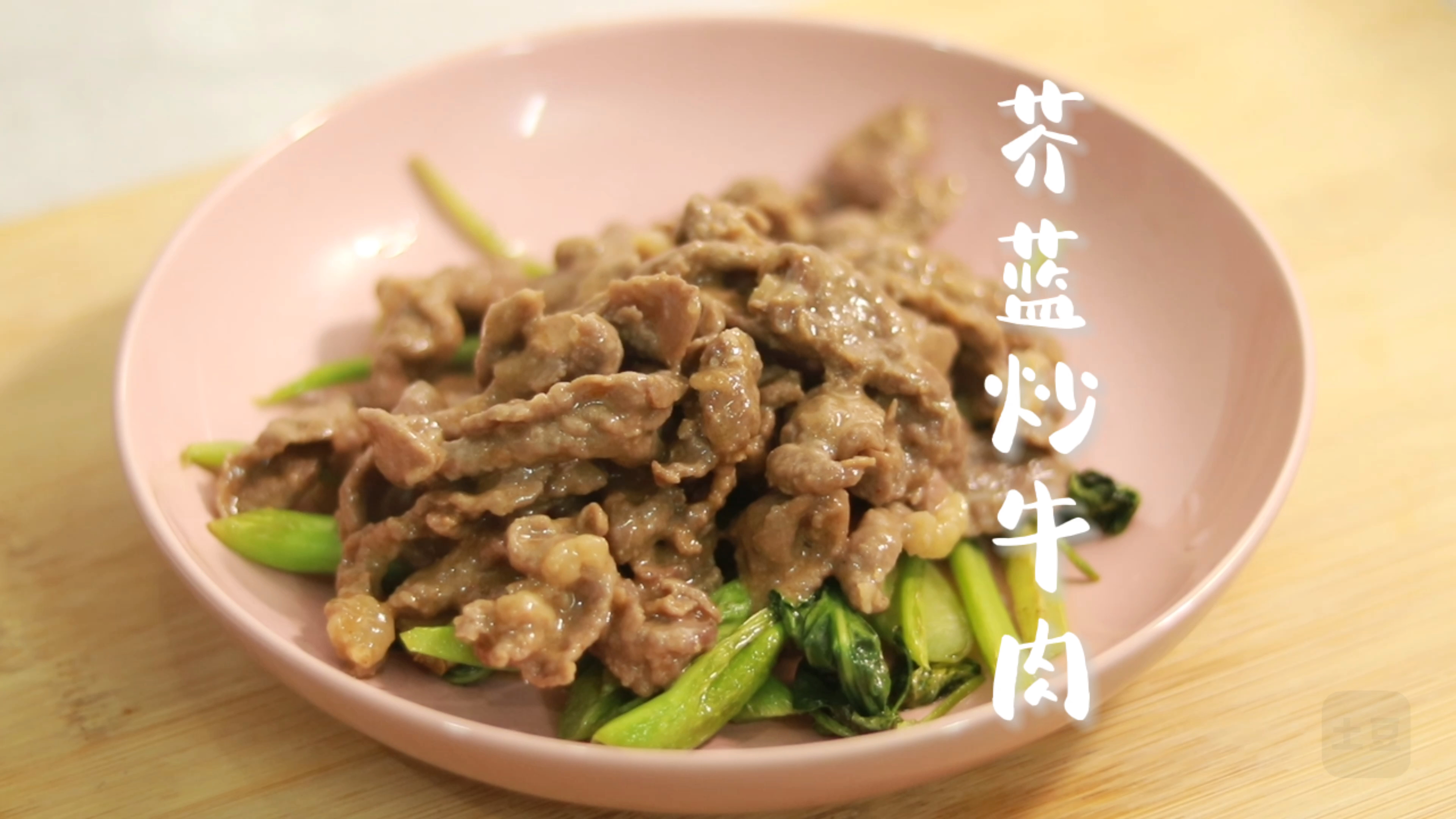 芥蓝炒牛肉,搭配上沙茶酱,真的yyds,超级下饭,根本停不下来