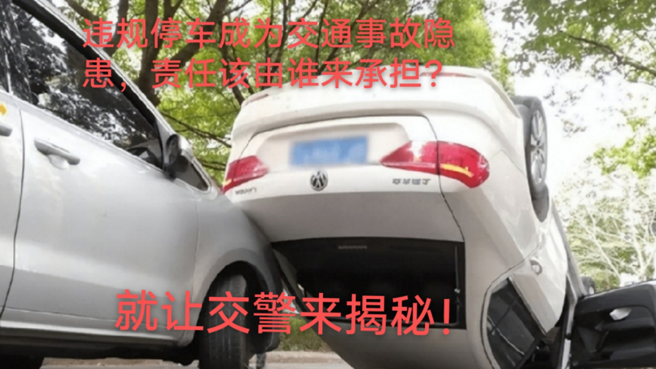 违规停车成为交通事故隐患,责任该由谁来承担?就让交警来揭秘!  交通