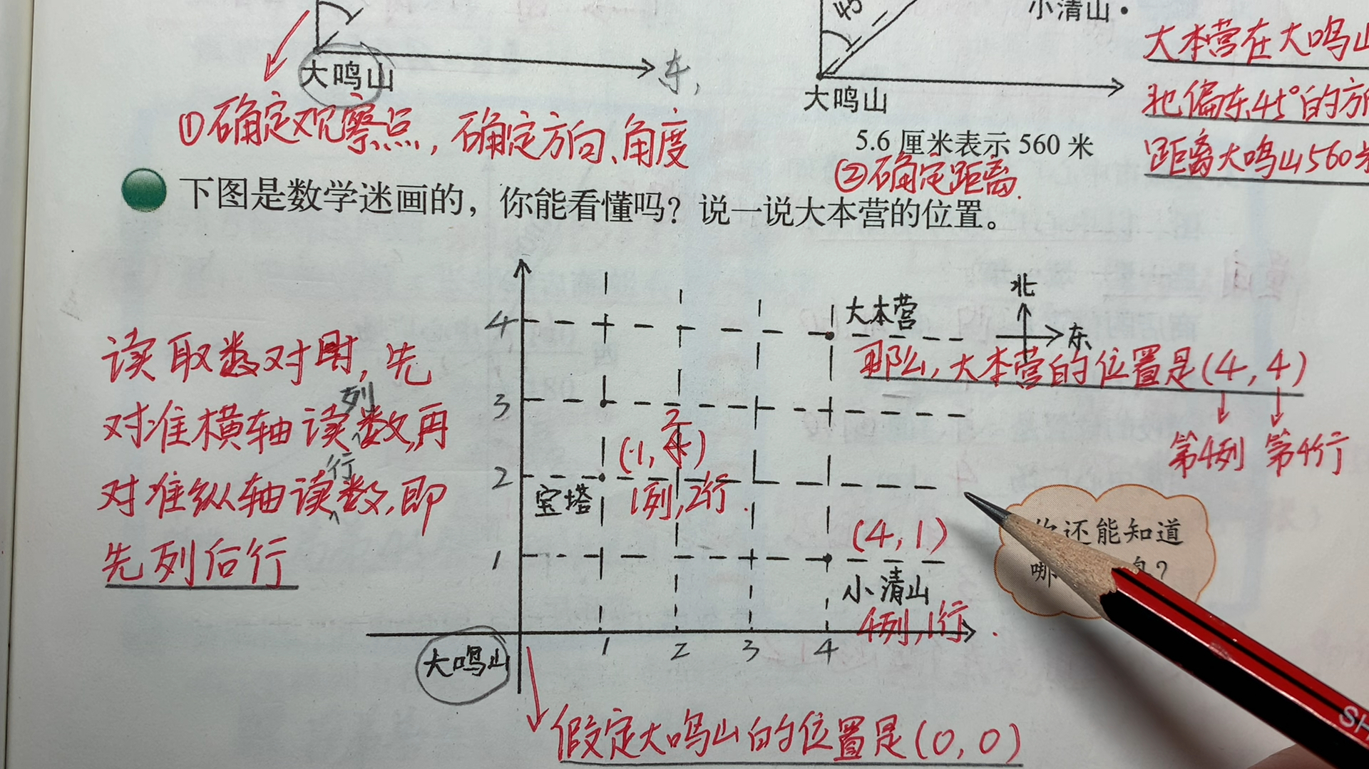 [图]课本精讲北师大版数学五年级下册第六单元确定位置(二)1