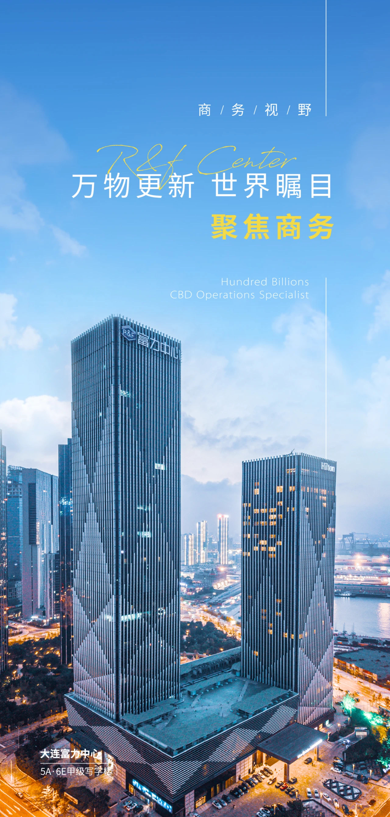 大连富力中心|万物更新 世界瞩目