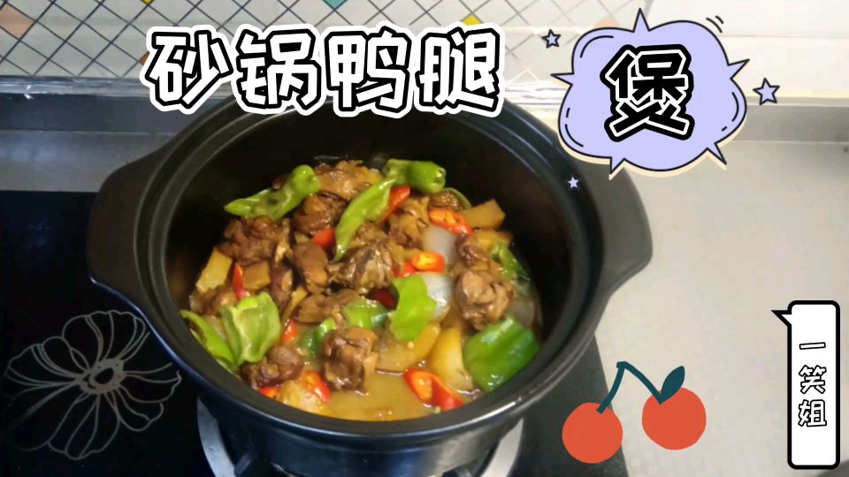 夏天多吃鸭肉好,那就来一罐砂锅鸭腿煲吧,滋阴养胃又好吃