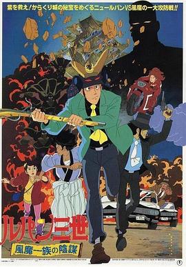 《 鲁邦三世：风魔家族的阴谋》传奇神秘腰带怎么拿下来
