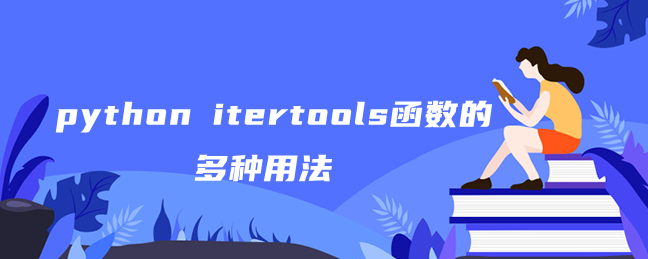 python itertools函数的多种用途