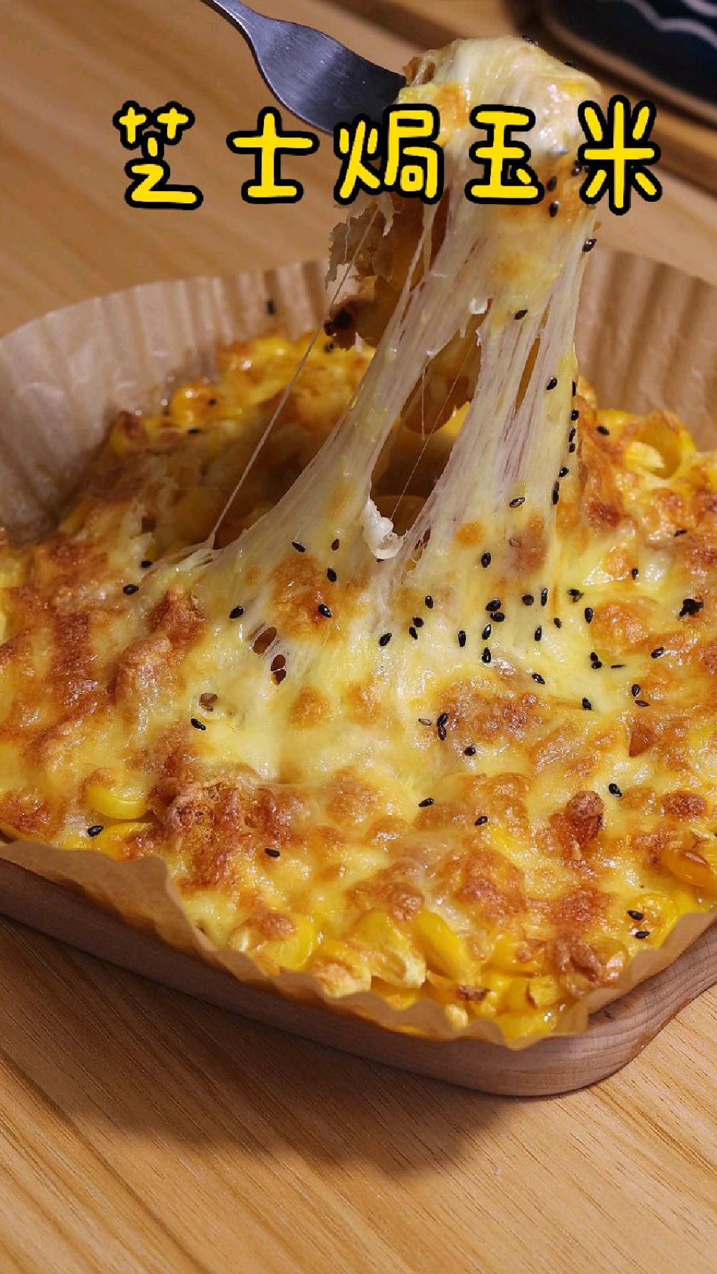 空气炸锅芝士焗玉米香甜拉丝好吃家里有空气炸锅就能做