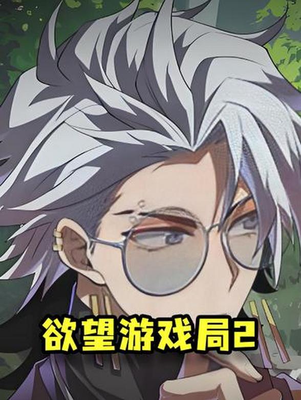 欲望游戏局2