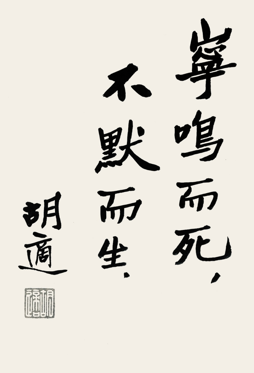 宁鸣而死,不默默而生.胡适之#书法