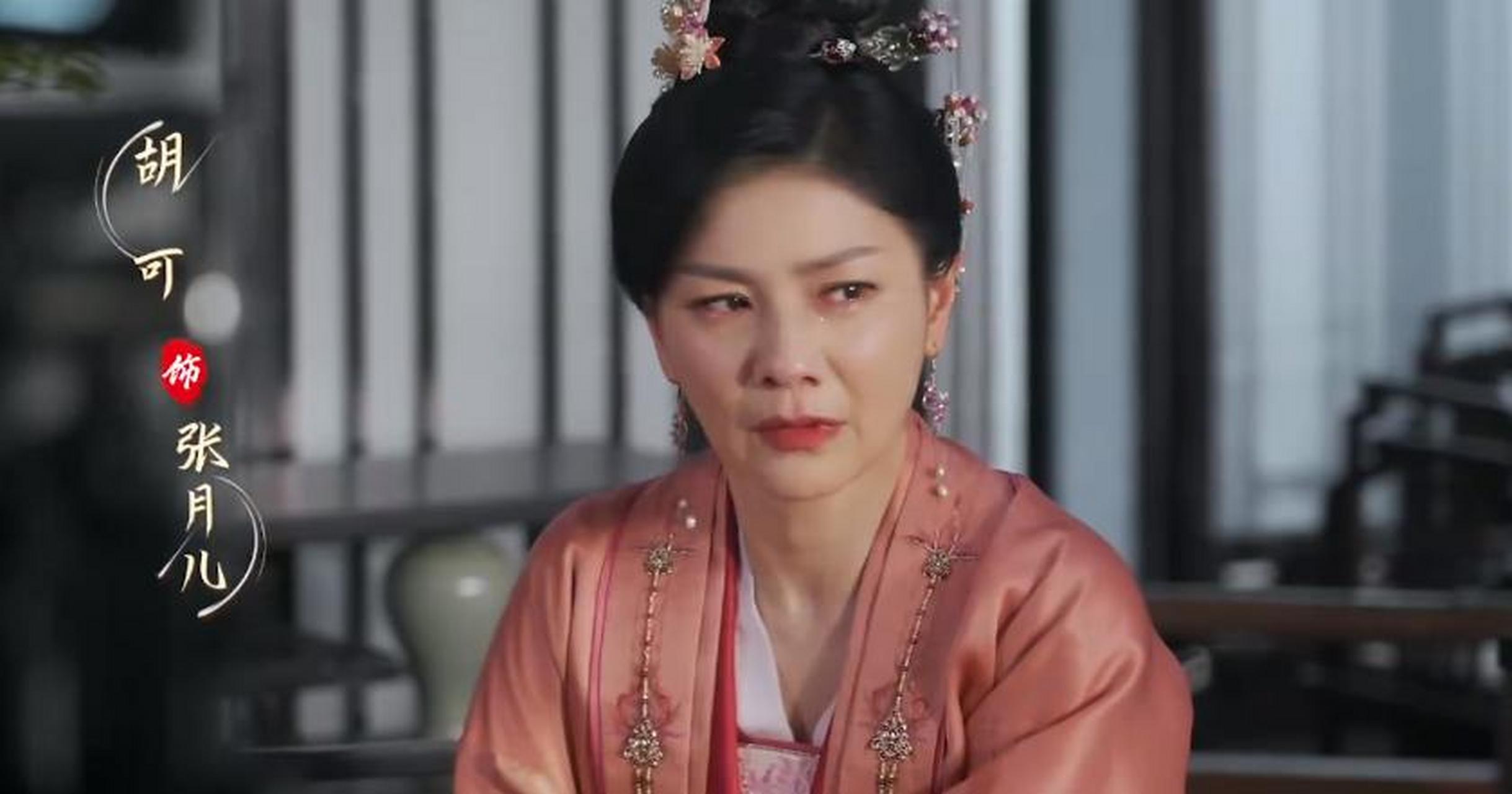 而胡可饰演的月儿,是宋轶饰演柳玉茹的庶母.