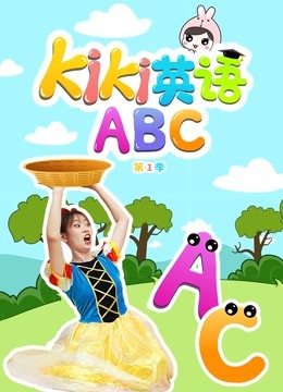 Kiki英语ABC第一季