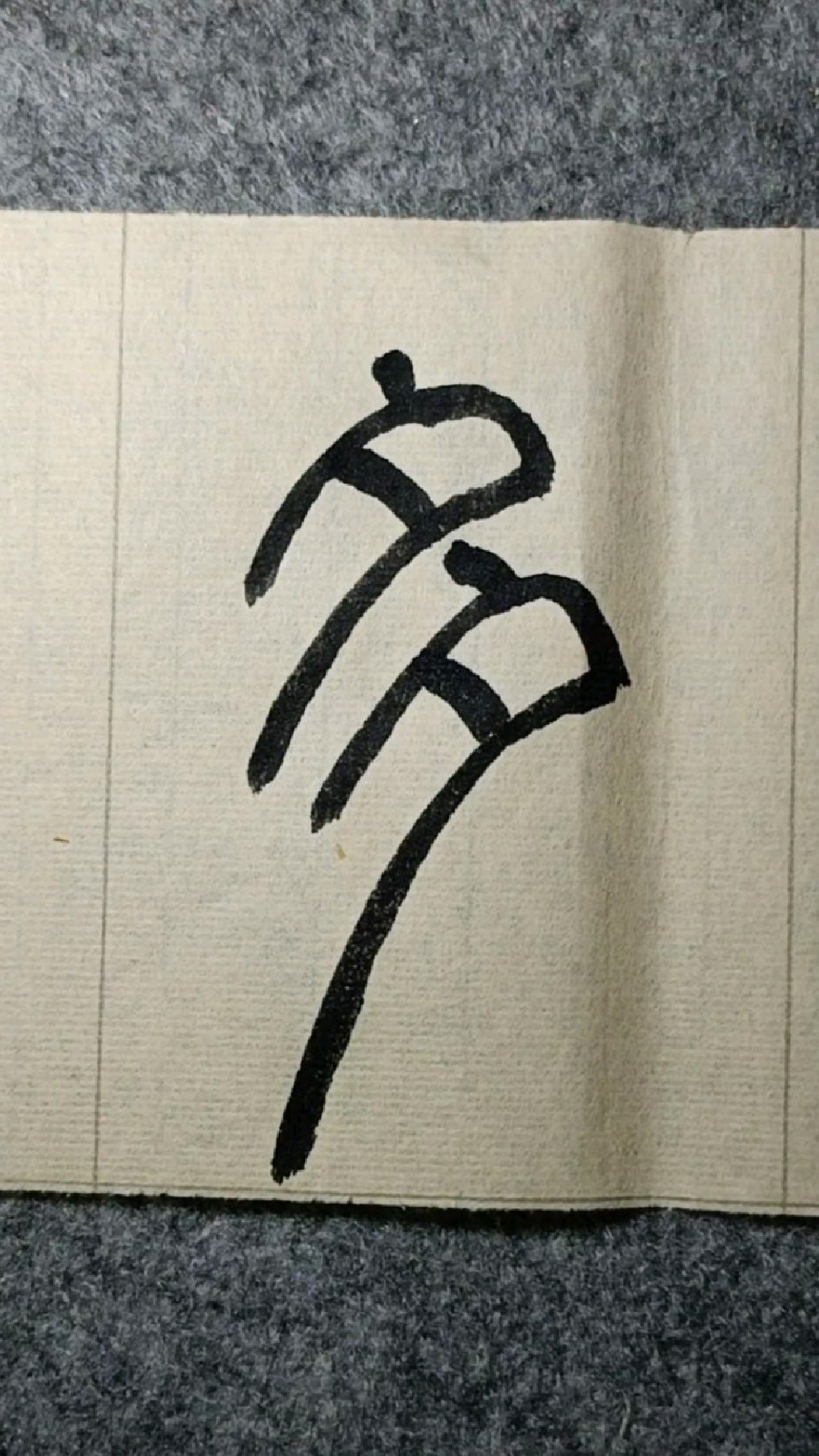 多篆书般若波罗蜜多心经试写006