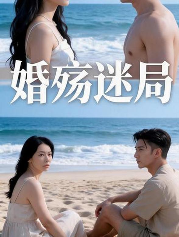 婚殇迷局