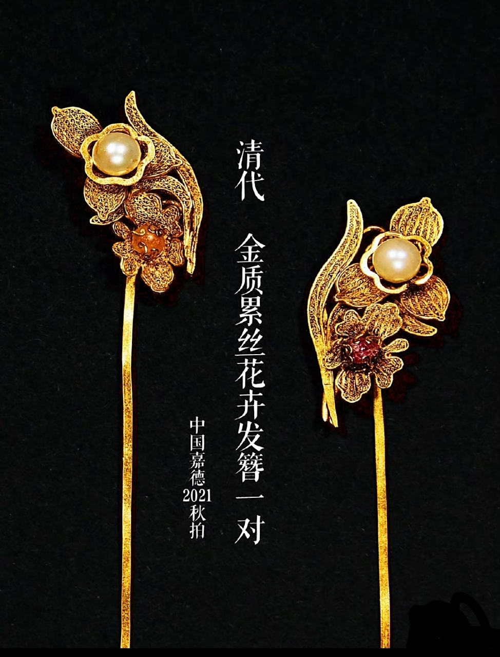 一组明清时期金质发簪.