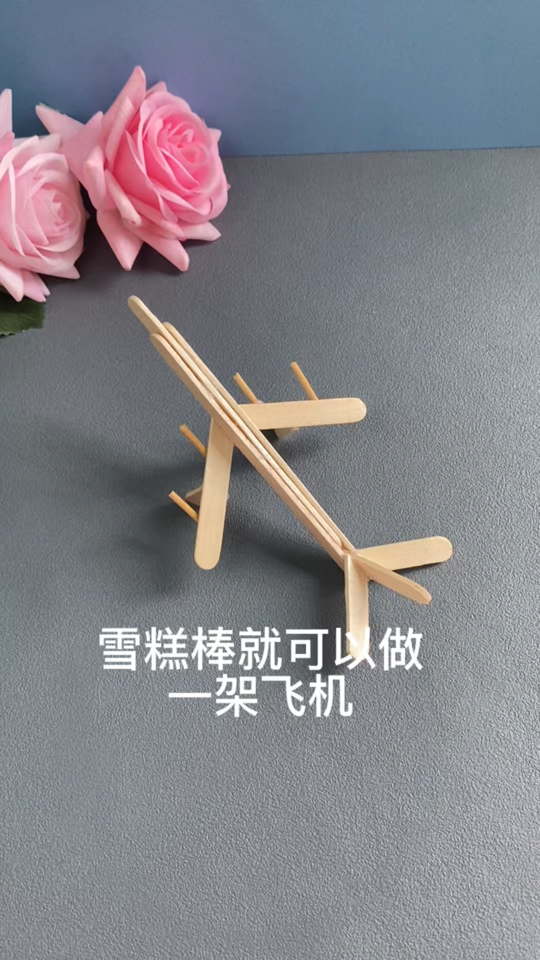 攒了几天的雪糕棒可以来做一架飞机了简单有趣亲子手工幼儿园手工废物