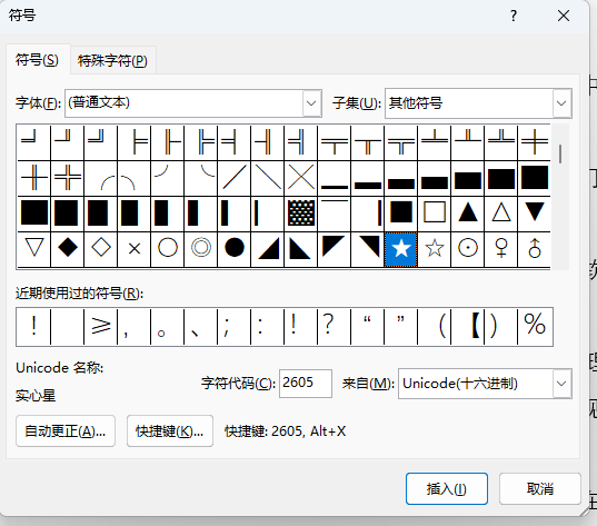 word文檔如何輸入特殊符號:五角星