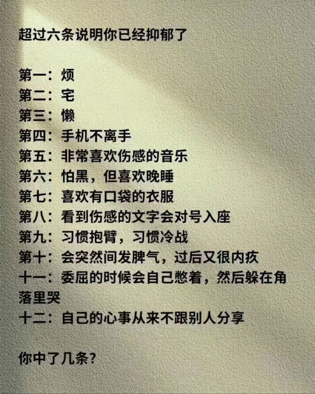 超过六条说明你已经抑郁了 第一:烦 第二:宅 第三:懒 第四:手机不离手