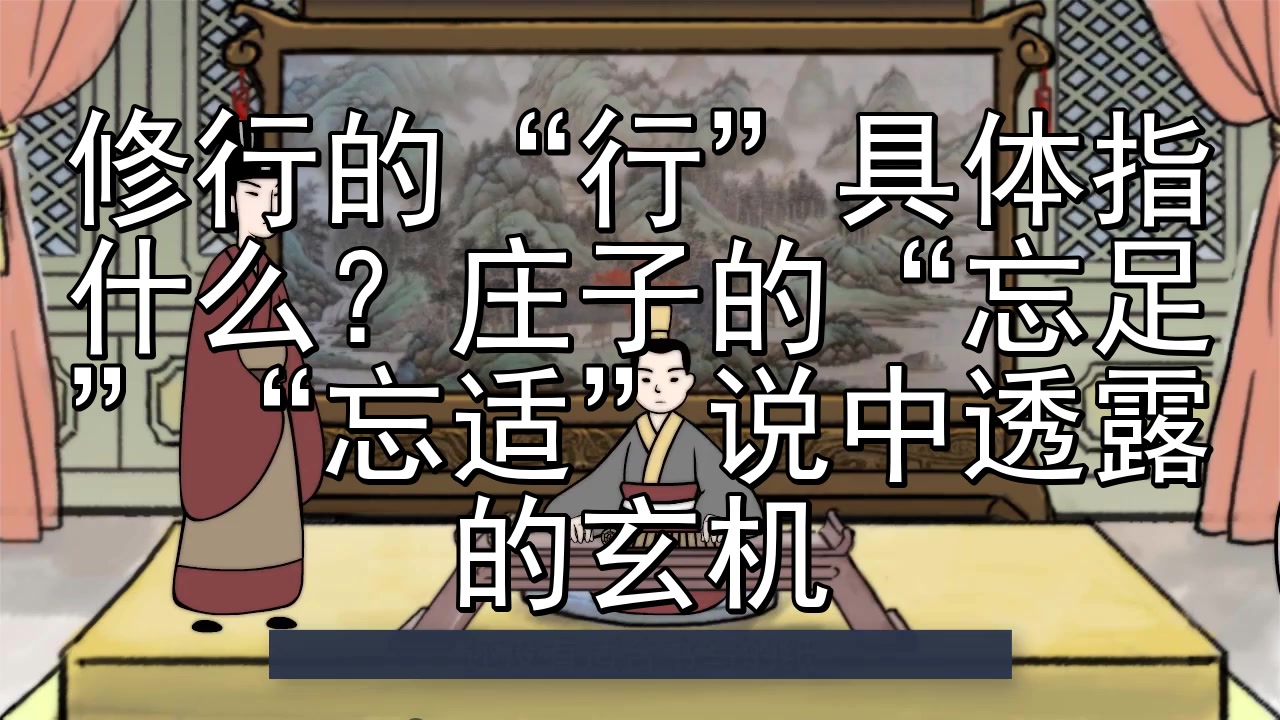 [图]修行的“行”具体指什么?庄子的“忘足”“忘适”说中透露的玄机