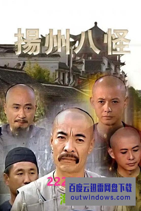 电视剧 扬州八怪 1080p超高清mp4 24 56g 每集600m 1g 30集全 1999年 无水印 百度网盘资源下载 刘威 张丰毅 陈佩斯 国语中字幕 1080p 4k高清 百度云迅雷网盘下载