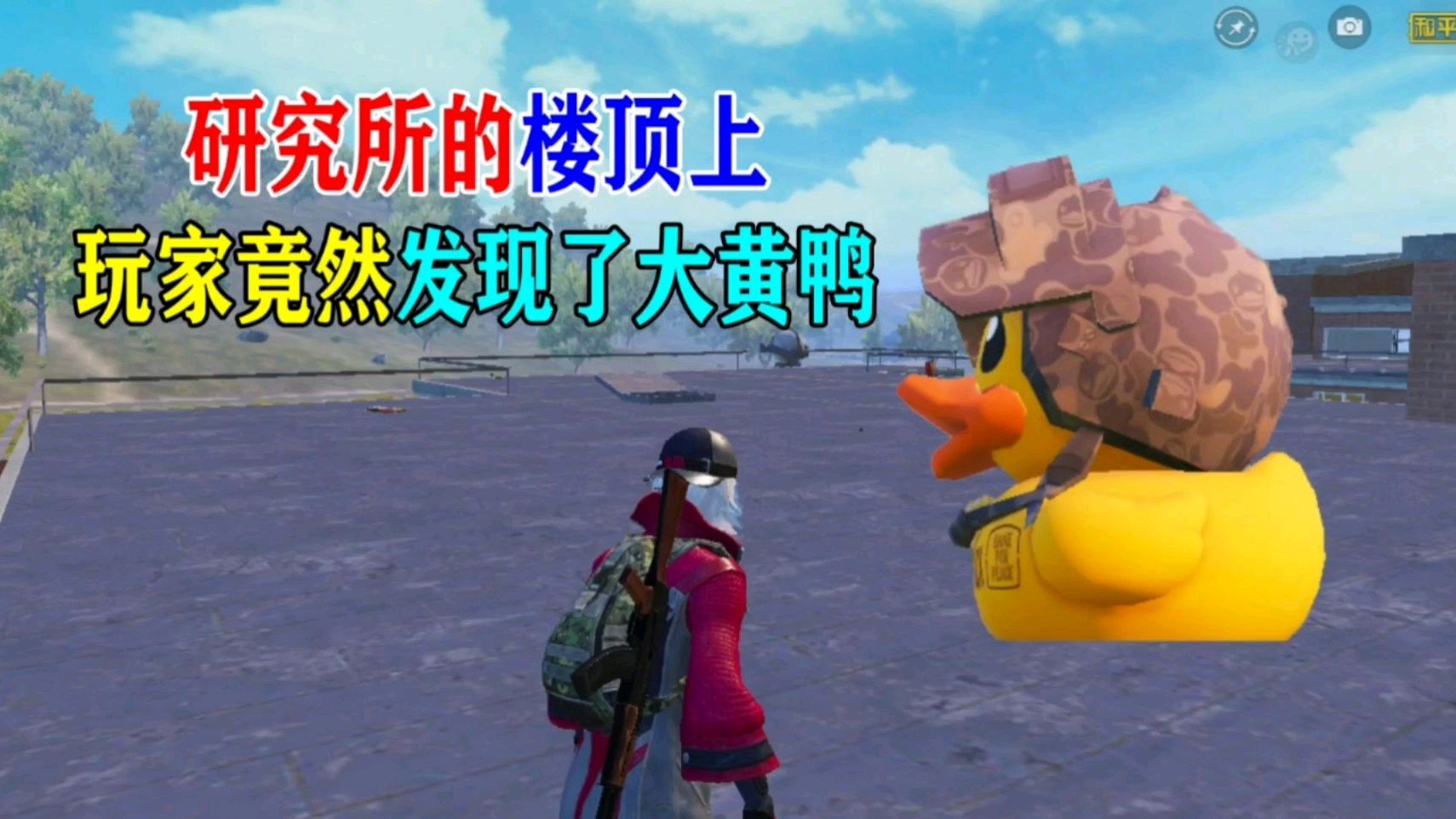 玩家居然在楼顶上面发现了大黄鸭!到底是真的还是假的?