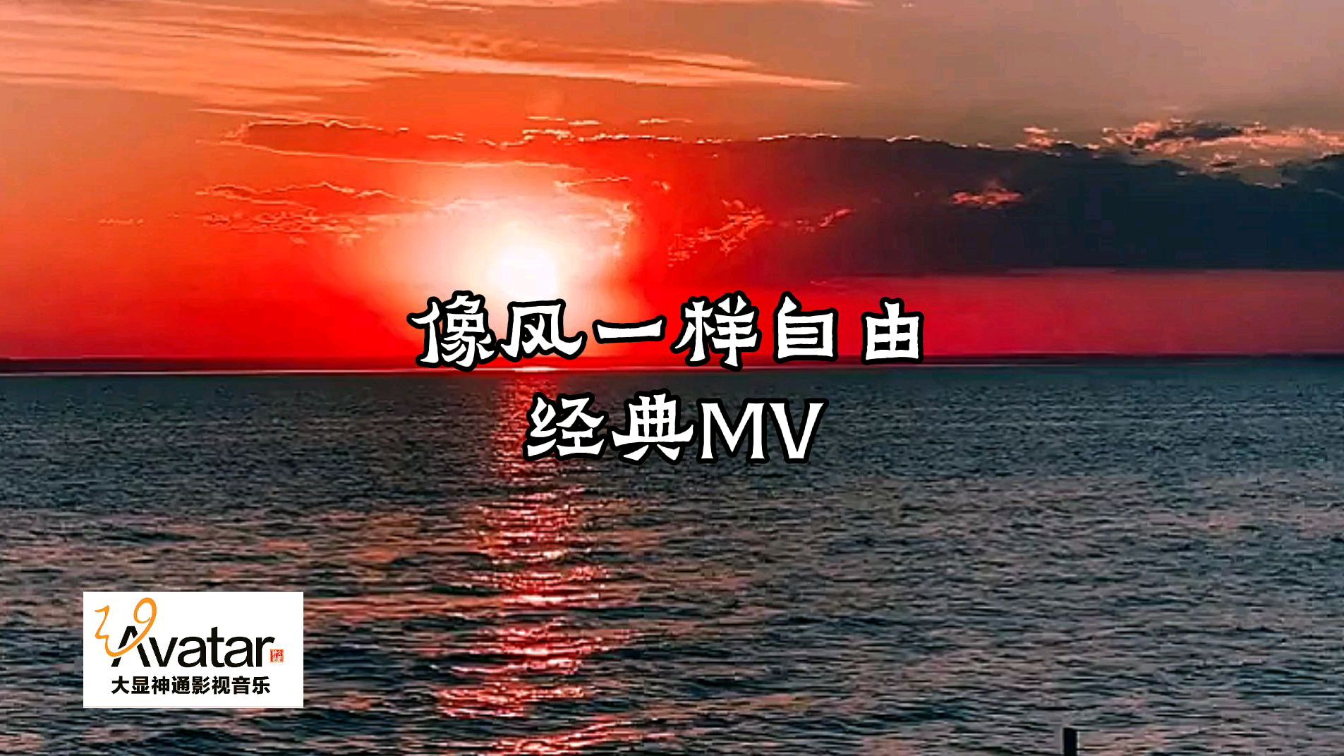 [图]像风一样自由,只看MV就有意境的音乐