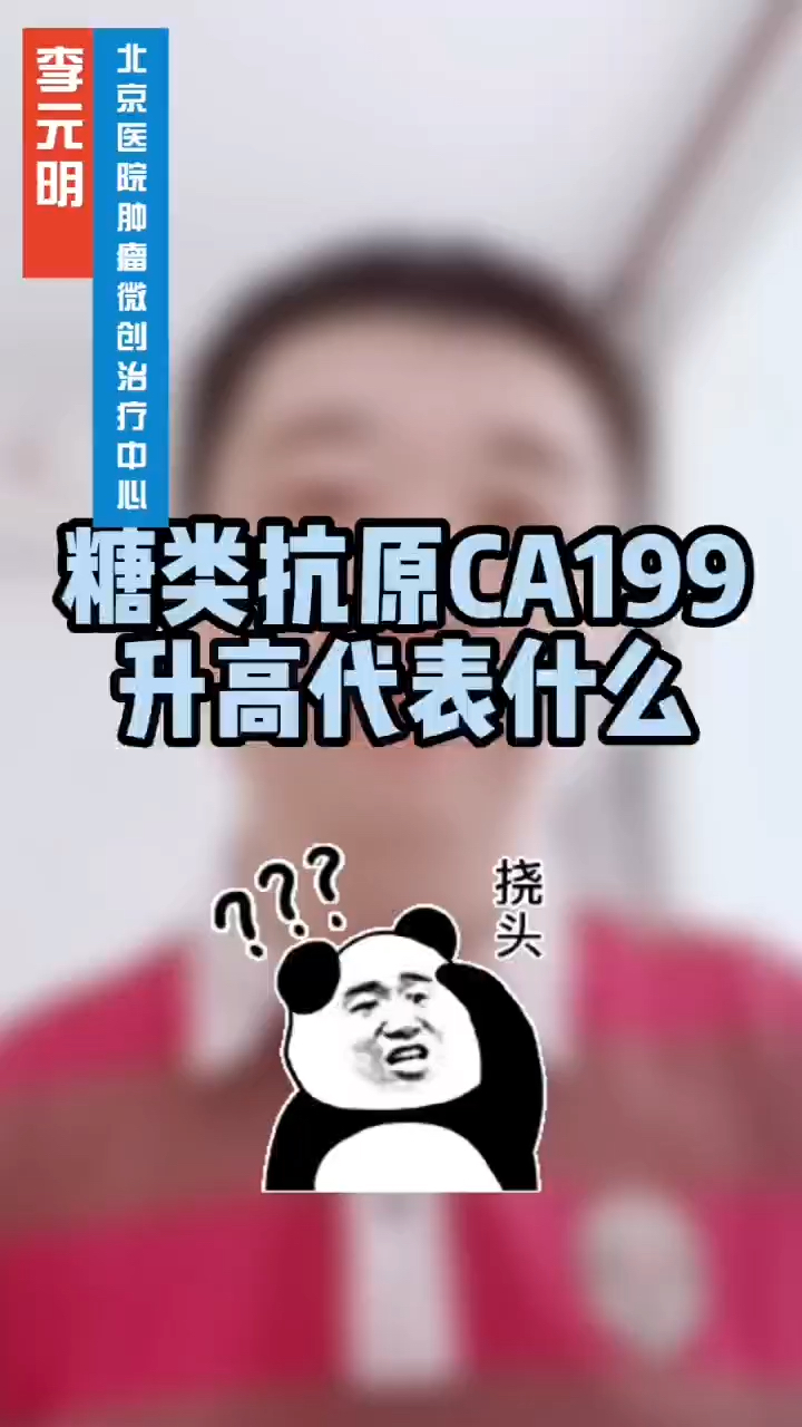 糖类抗原ca199升高代表了什么是肿瘤预警吗