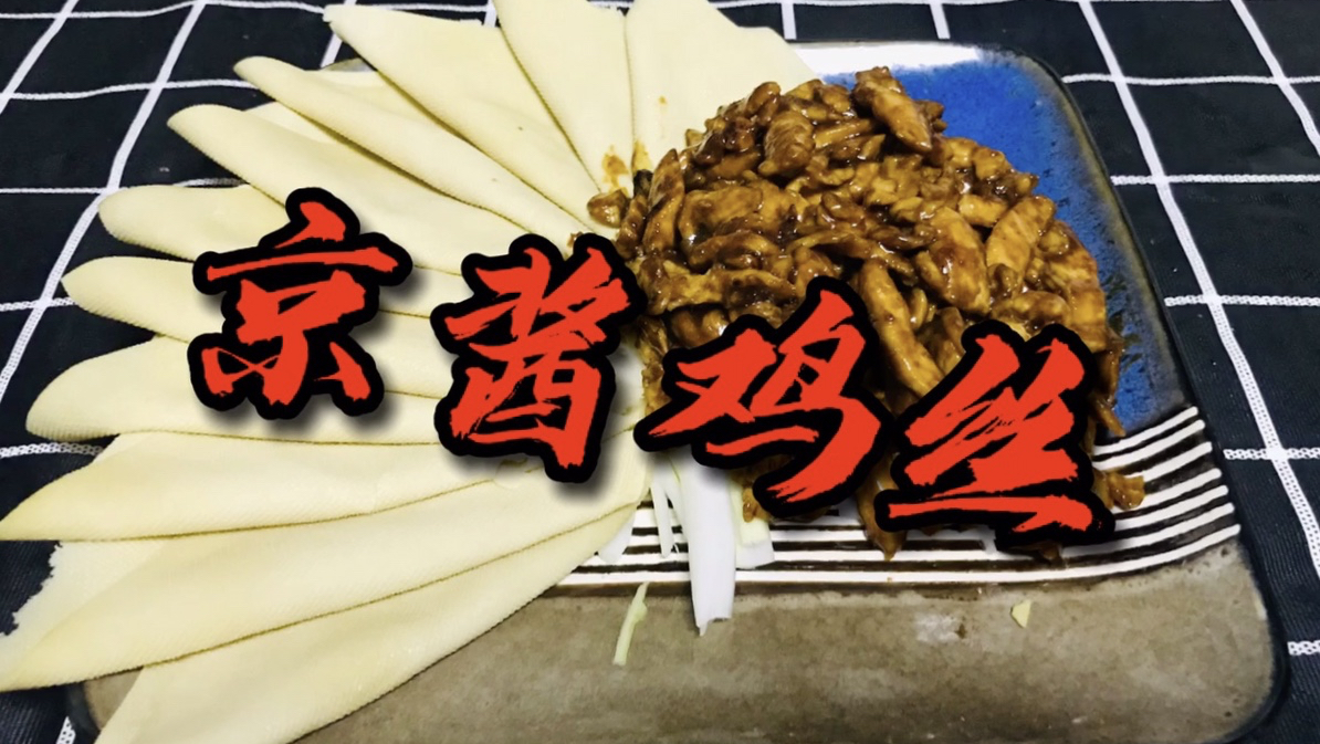 家常菜之京酱鸡丝