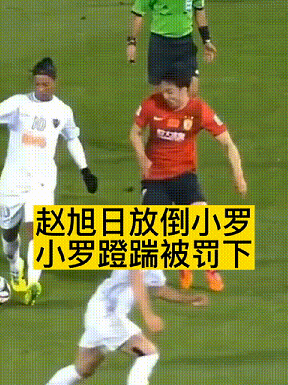 赵旭日放倒小罗,小罗气坏了,报复性蹬踹,却被罚下!