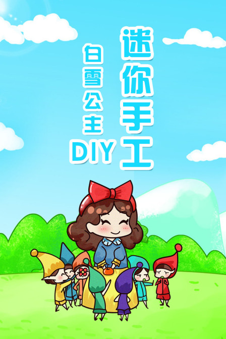 白雪公主DIY迷你手工