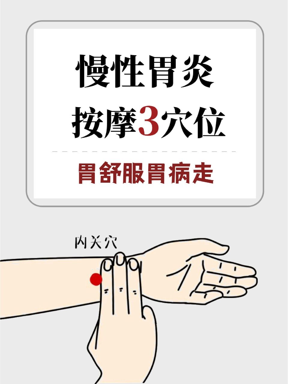 【慢性胃炎,按摩3穴位】 97胃舒服胃病走73 慢性胃炎,是指多种