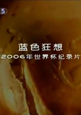 《 蓝色狂想：2006年世界杯纪录片》传奇3战士装备一览表