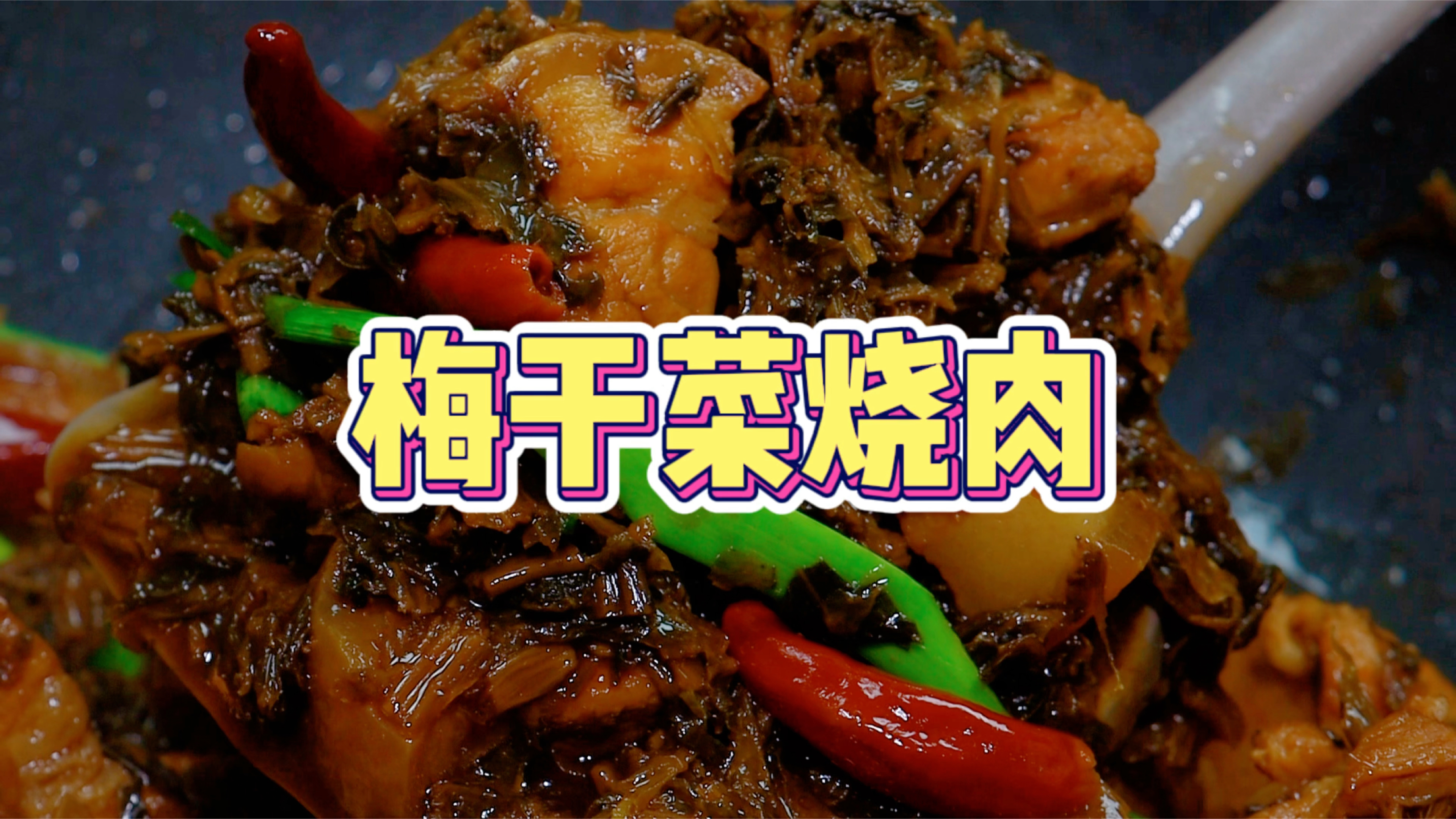 这不是红烧肉,这个梅干菜烧肉的做法可比红烧肉好吃多了