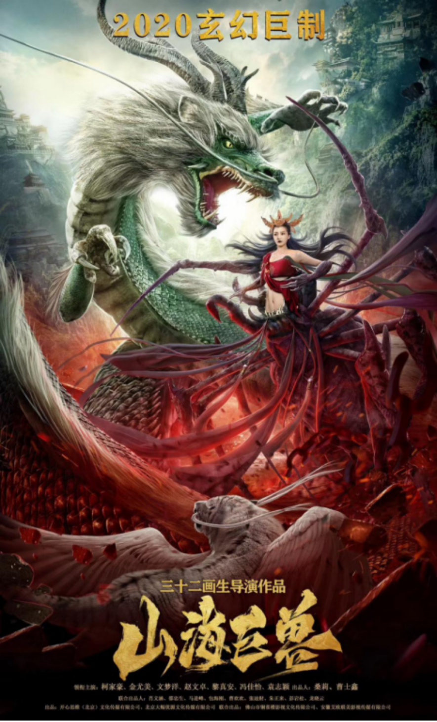 剧组动态|《山海巨兽》曝光正式海报